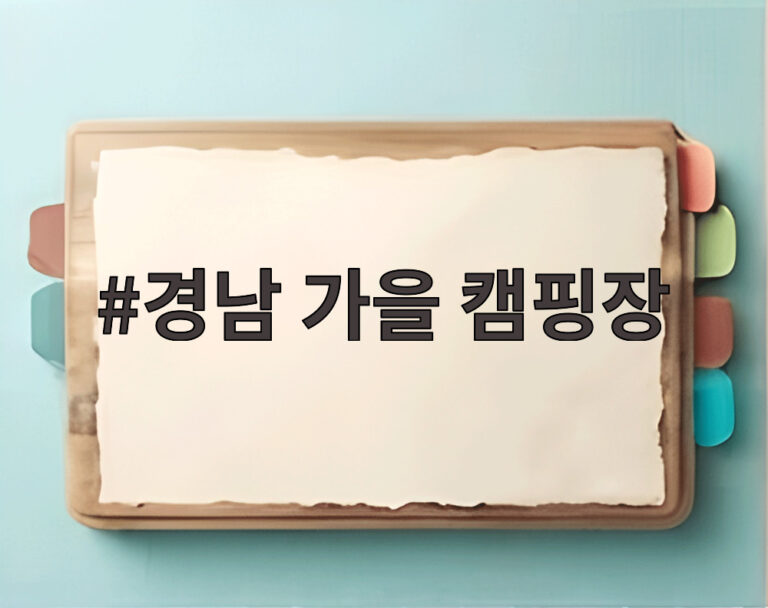 경남 가을 캠핑장