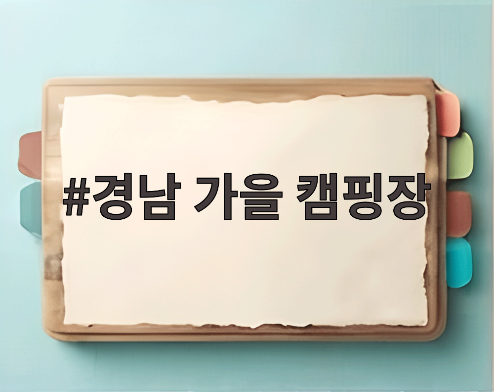 경남 가을 캠핑장