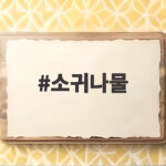 소귀나물