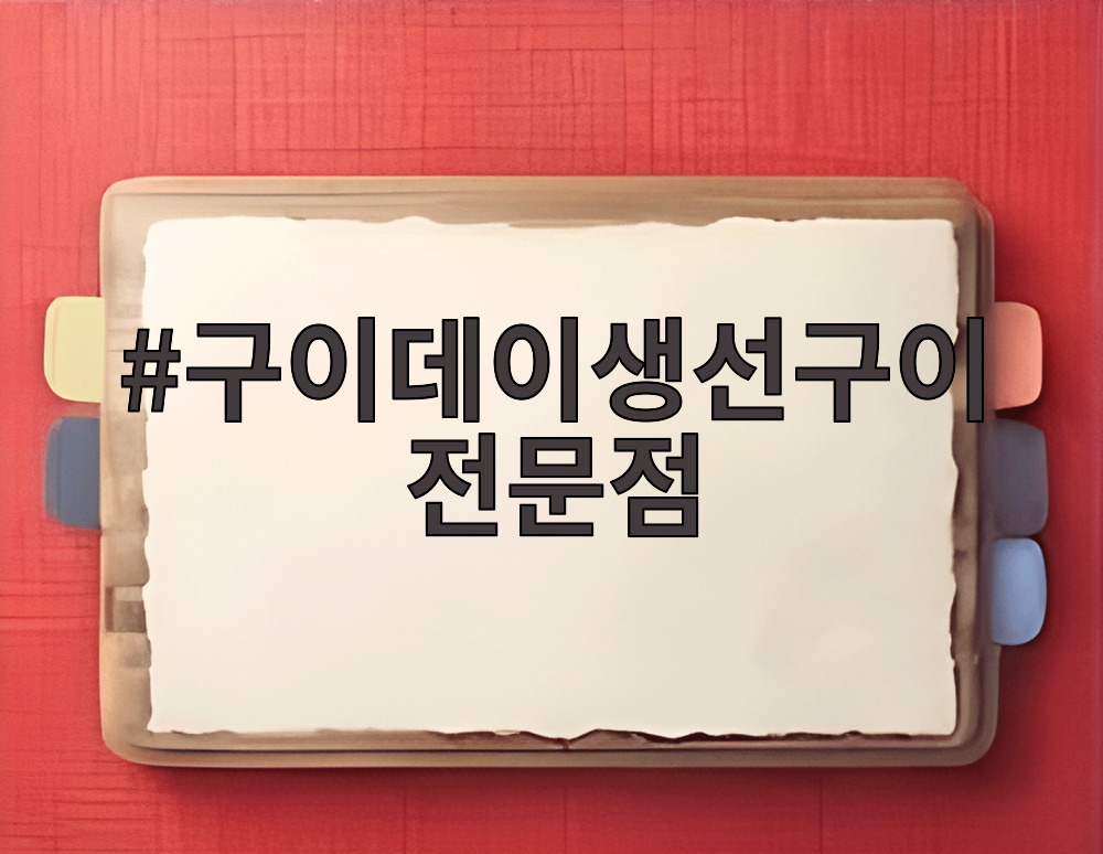 구이데이생선구이전문점