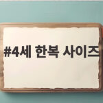 4세 한복 사이즈 실측으로 고르는 방법 4세 한복 사이즈