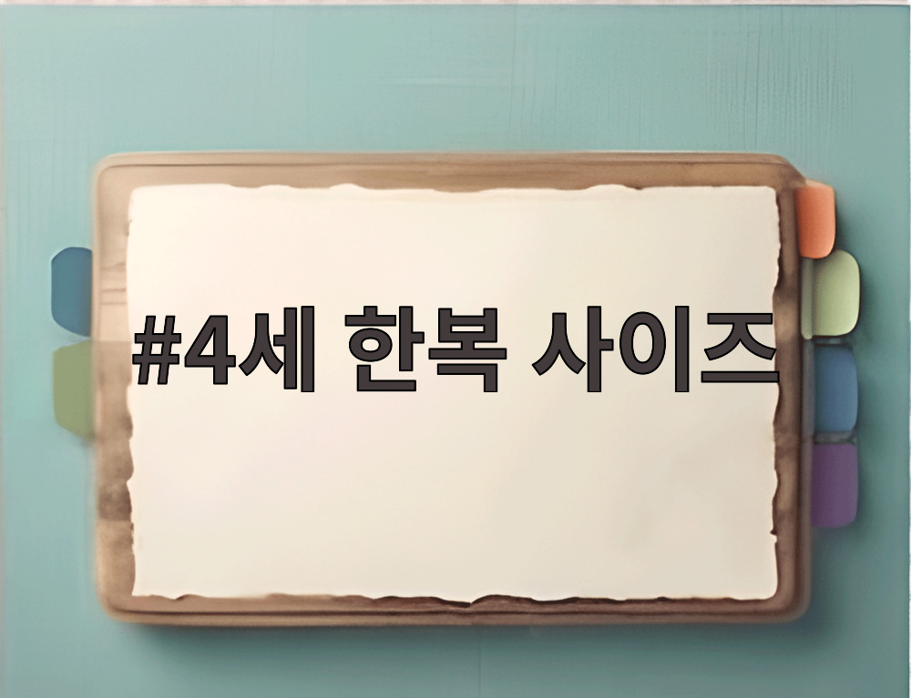4세 한복 사이즈