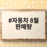 자동차 8월 판매량