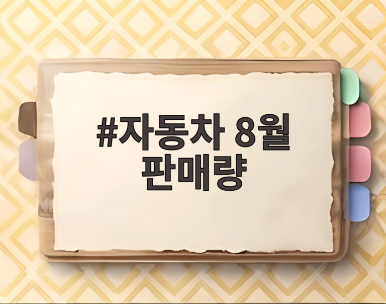 자동차 8월 판매량