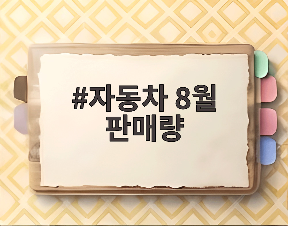 자동차 8월 판매량