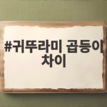 귀뚜라미 곱등이 차이 구분법 총정리 귀뚜라미 곱등이 차이