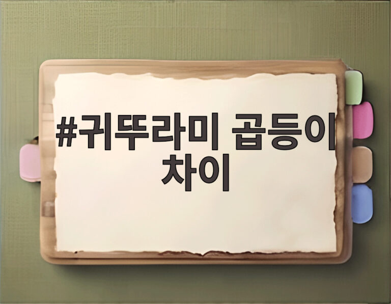 귀뚜라미 곱등이 차이