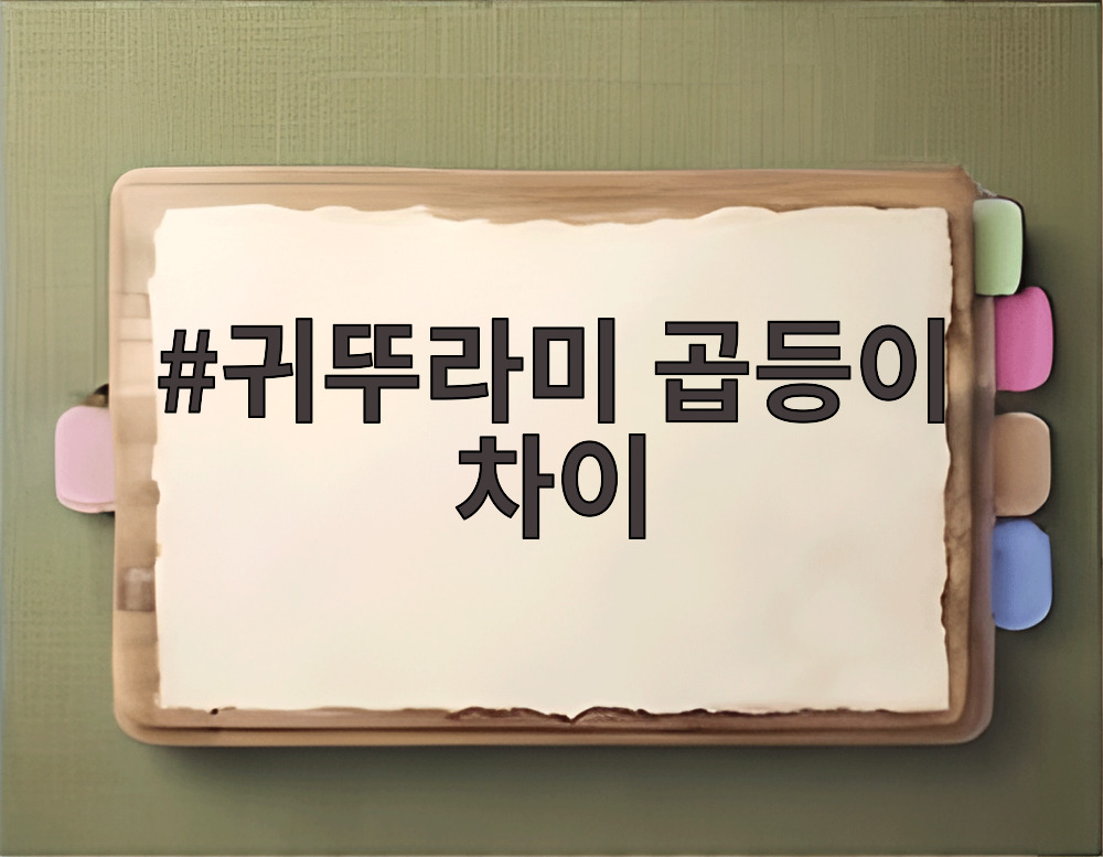 귀뚜라미 곱등이 차이