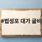 평택 법성포 대가 굴비 한정식 후기와 추천 법성포 대가 굴비