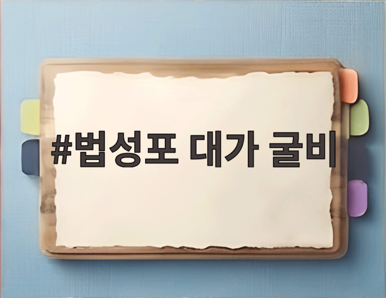 법성포 대가 굴비