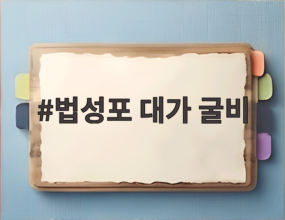법성포 대가 굴비