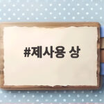 제사용 상