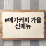 메가커피 가을 신메뉴
