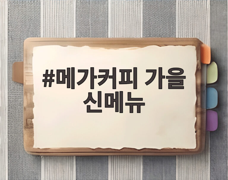 메가커피 가을 신메뉴