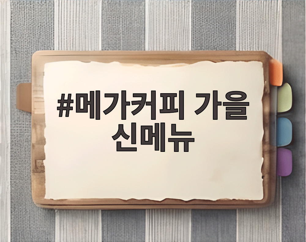메가커피 가을 신메뉴