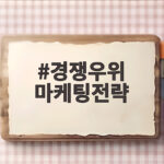 경쟁우위 마케팅전략
