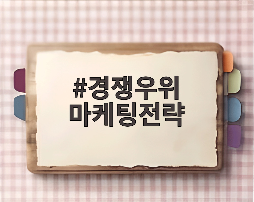 경쟁우위 마케팅전략