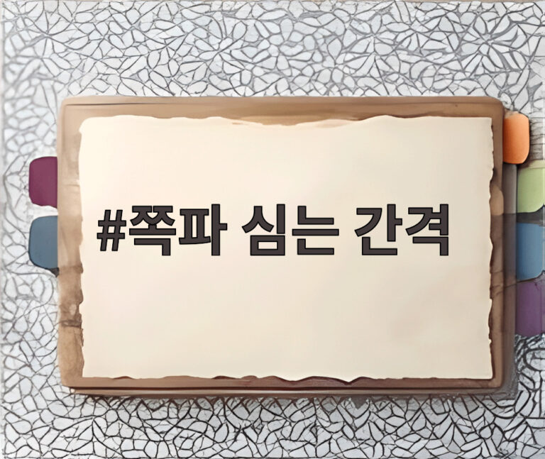 쪽파 심는 간격