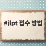 2026년 JLPT 접수 방법과 일정 총정리 jlpt 접수 방법