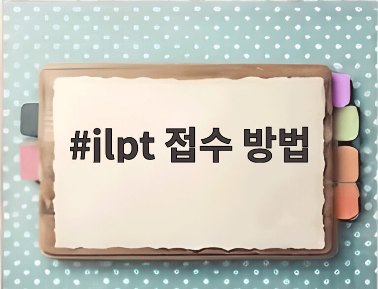 jlpt 접수 방법