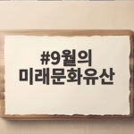 9월 미래문화유산 축제와 테마 투어 9월의 미래문화유산