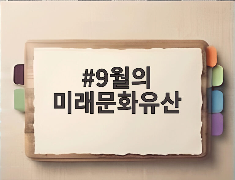 9월의 미래문화유산