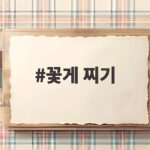 가을 꽃게 찌기 시간과 손질법 완전 정리 꽃게 찌기