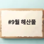 9월 해산물
