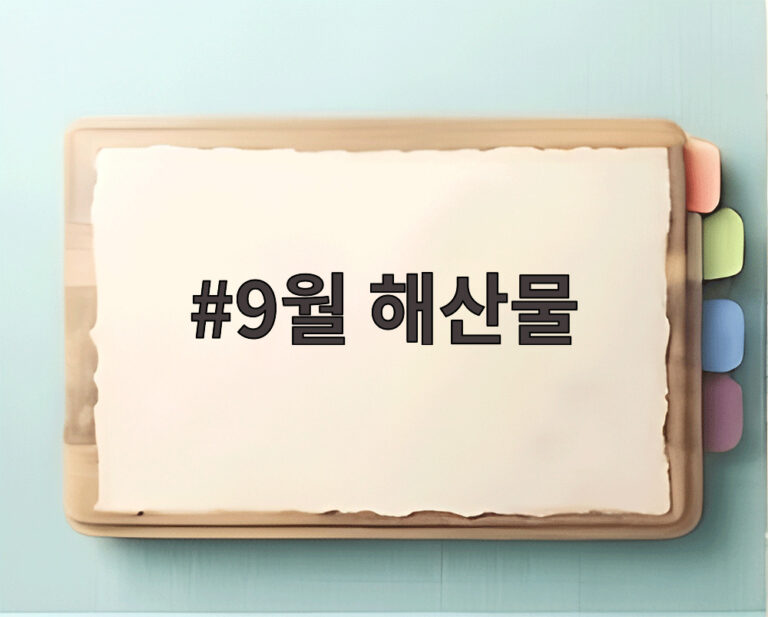 9월 해산물