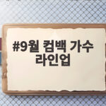 9월 컴백 가수 라인업 총정리 9월 컴백 가수 라인업