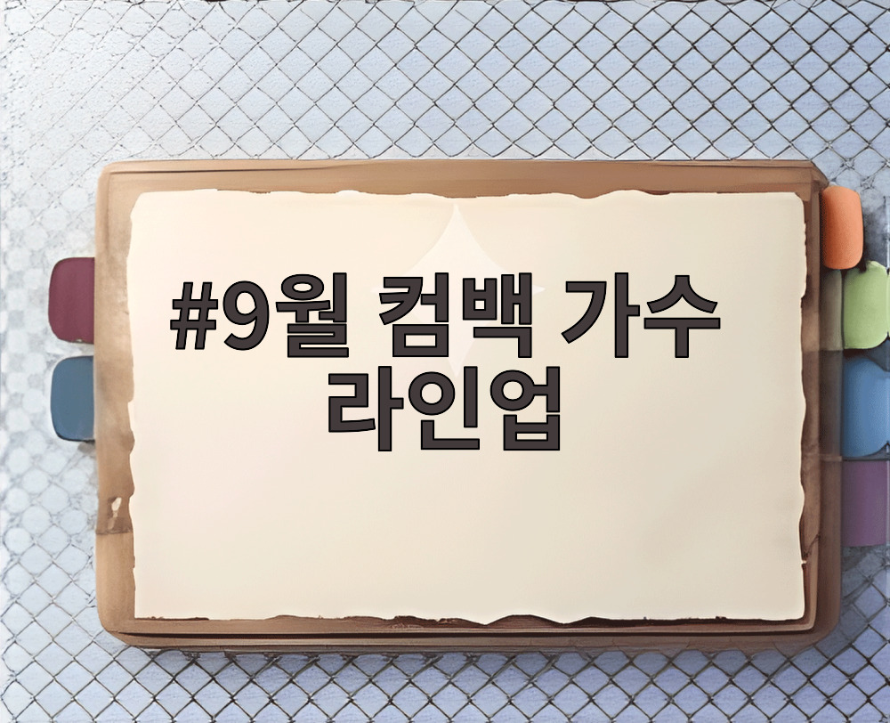 9월 컴백 가수 라인업