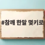 참깨 한말 몇키로 무게와 활용 총정리 참깨 한말 몇키로