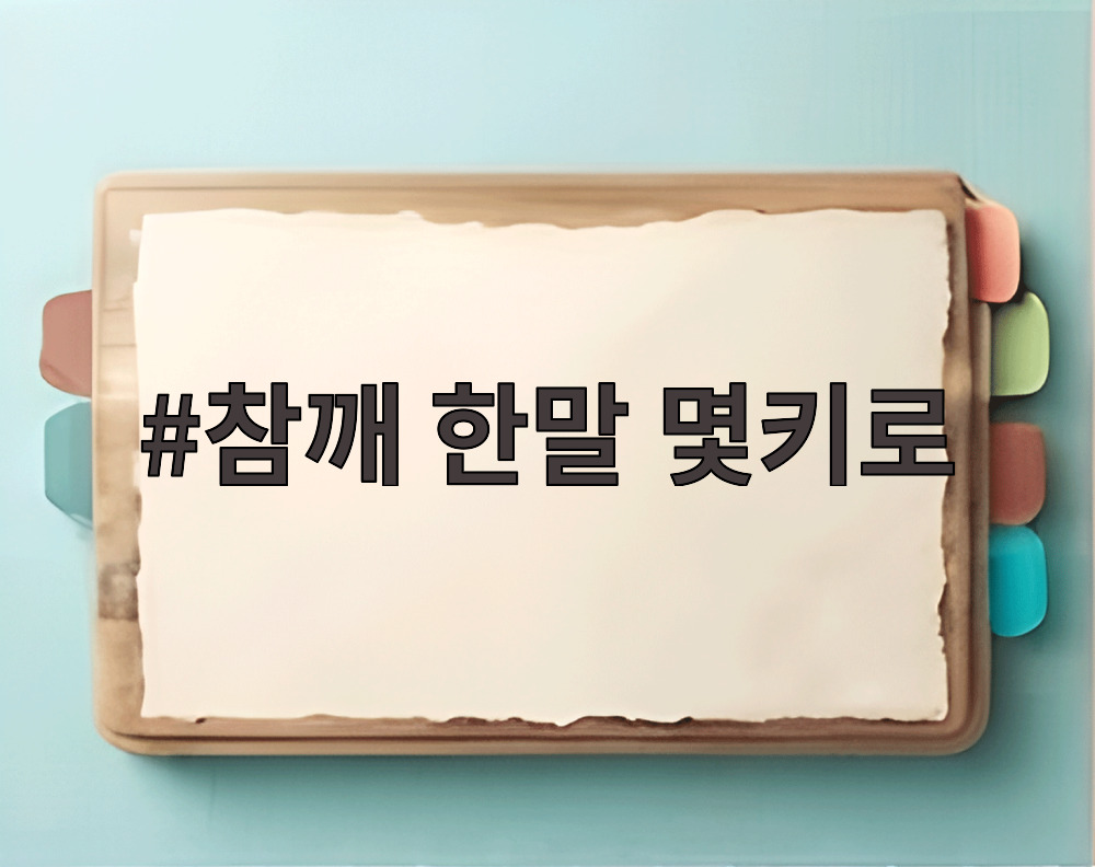 참깨 한말 몇키로