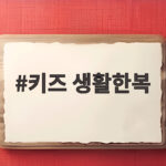 키즈 생활한복 추천 사이즈 고르는 법과 팁 키즈 생활한복