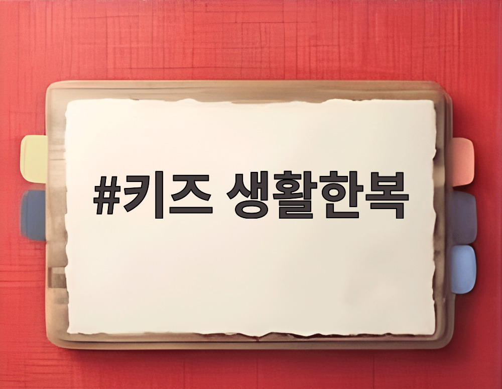 키즈 생활한복