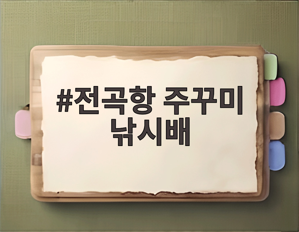 전곡항 주꾸미 낚시배