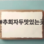 추희자두맛있는곳에서 올해 다시 주문한 후기 추희자두맛있는곳
