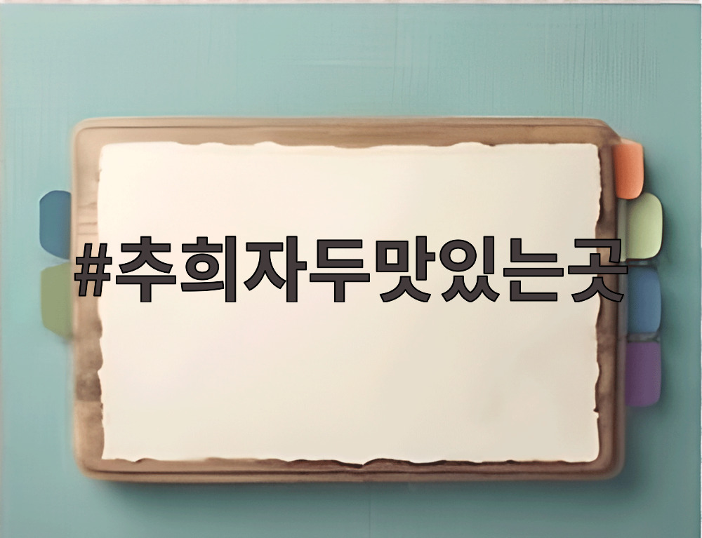 추희자두맛있는곳