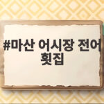 마산 어시장 여름 전어 맛집 추천과 즐기는 방법 마산 어시장 전어 횟집