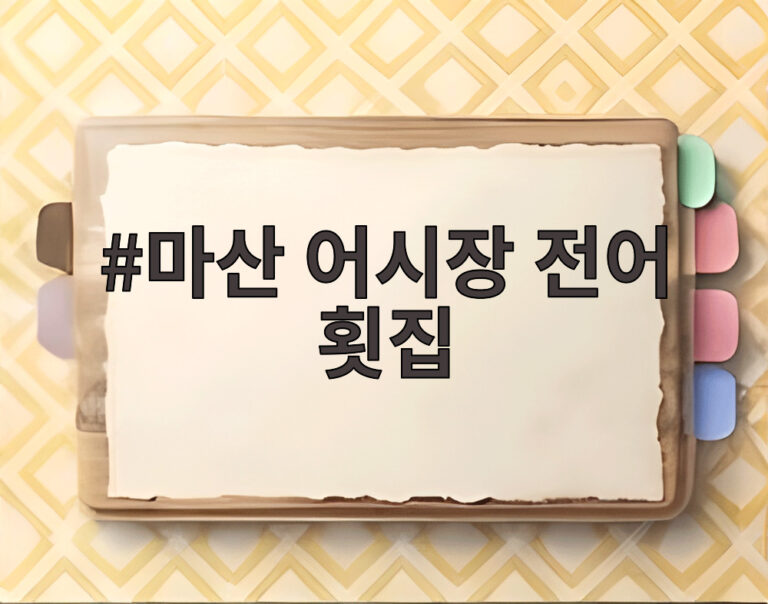 마산 어시장 전어 횟집