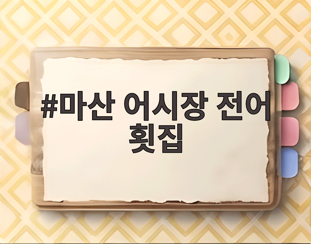 마산 어시장 전어 횟집