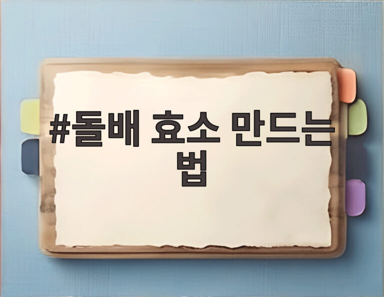 돌배 효소 만드는 법