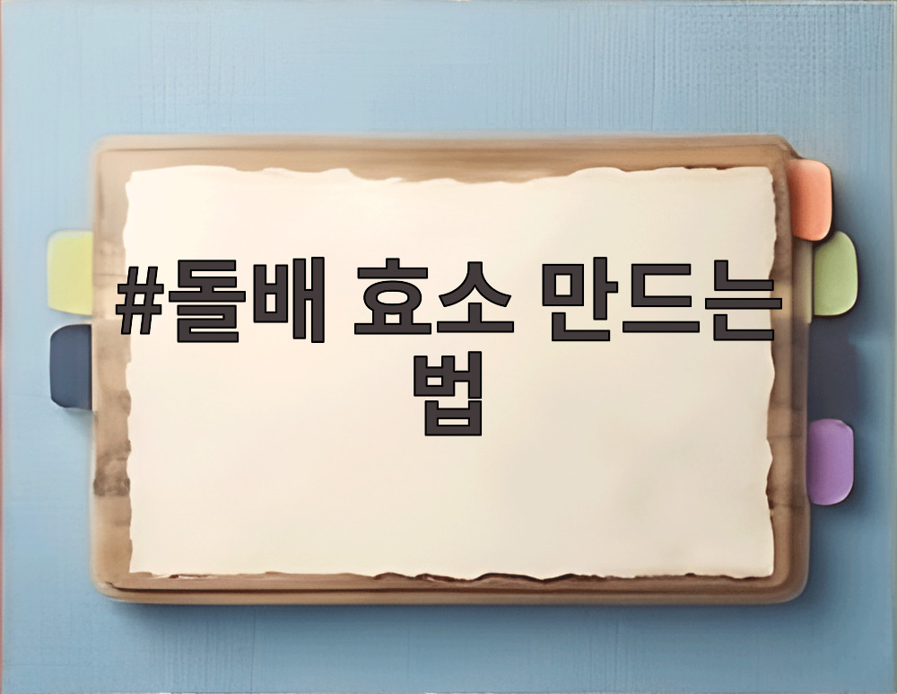 돌배 효소 만드는 법