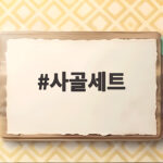사골세트