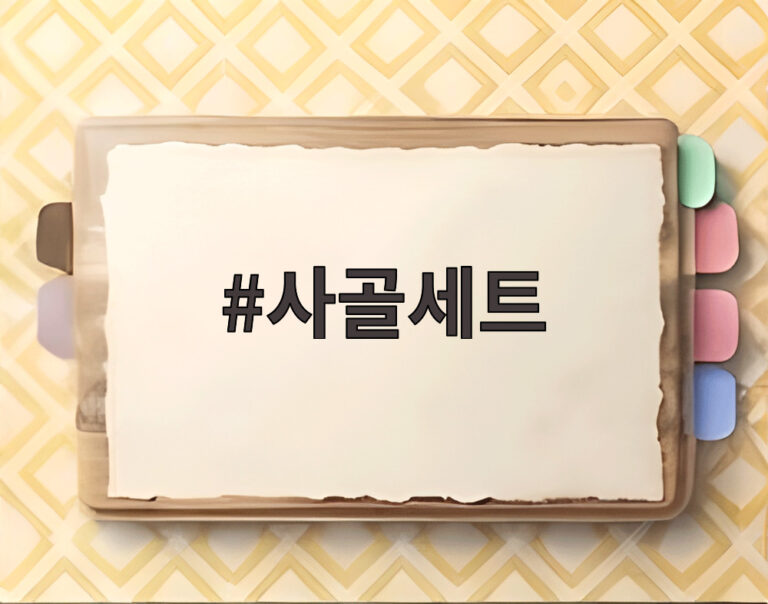 사골세트
