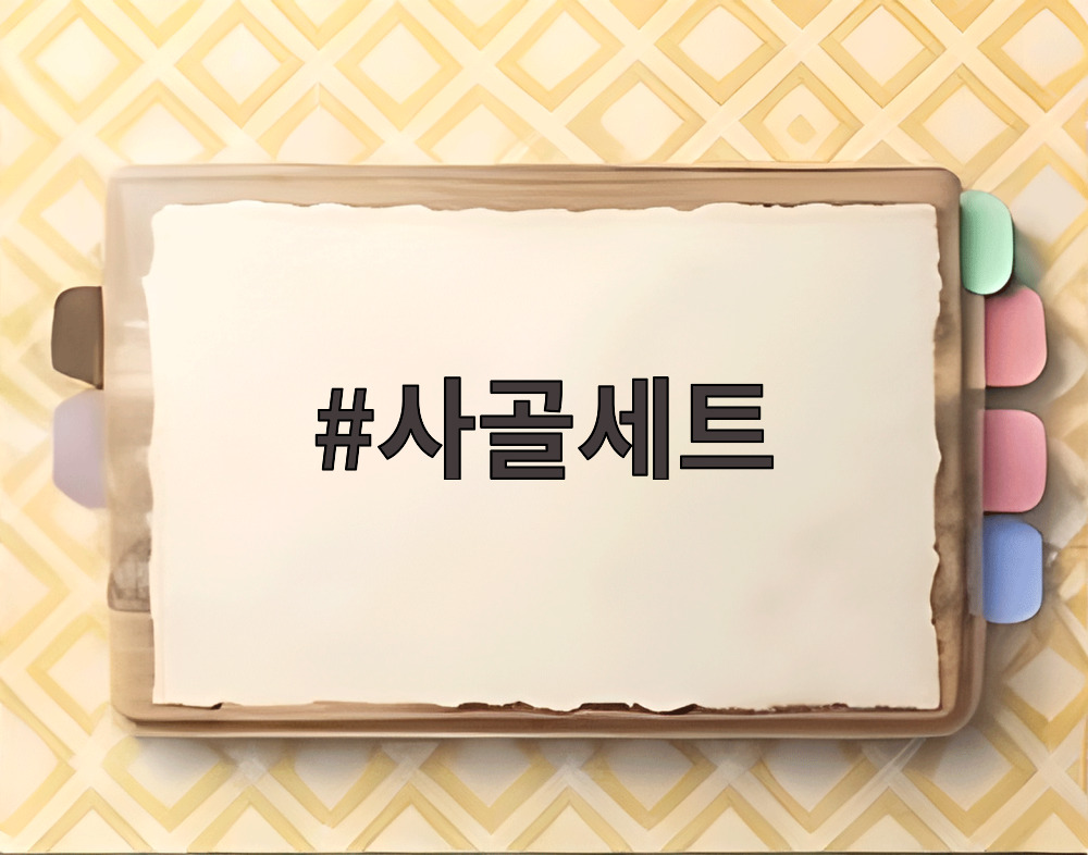 사골세트