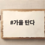 가을 타는 이유와 극복법 한눈에 가을 탄다