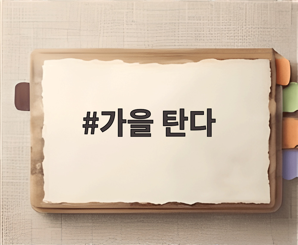 가을 탄다