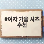 여자 가을 셔츠 추천