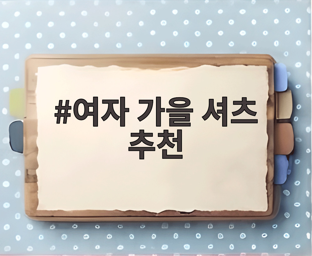 여자 가을 셔츠 추천